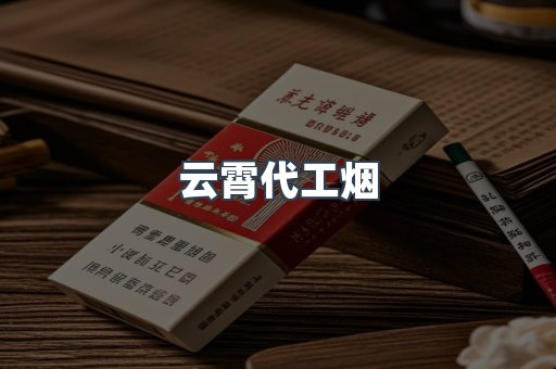 云霄代工烟